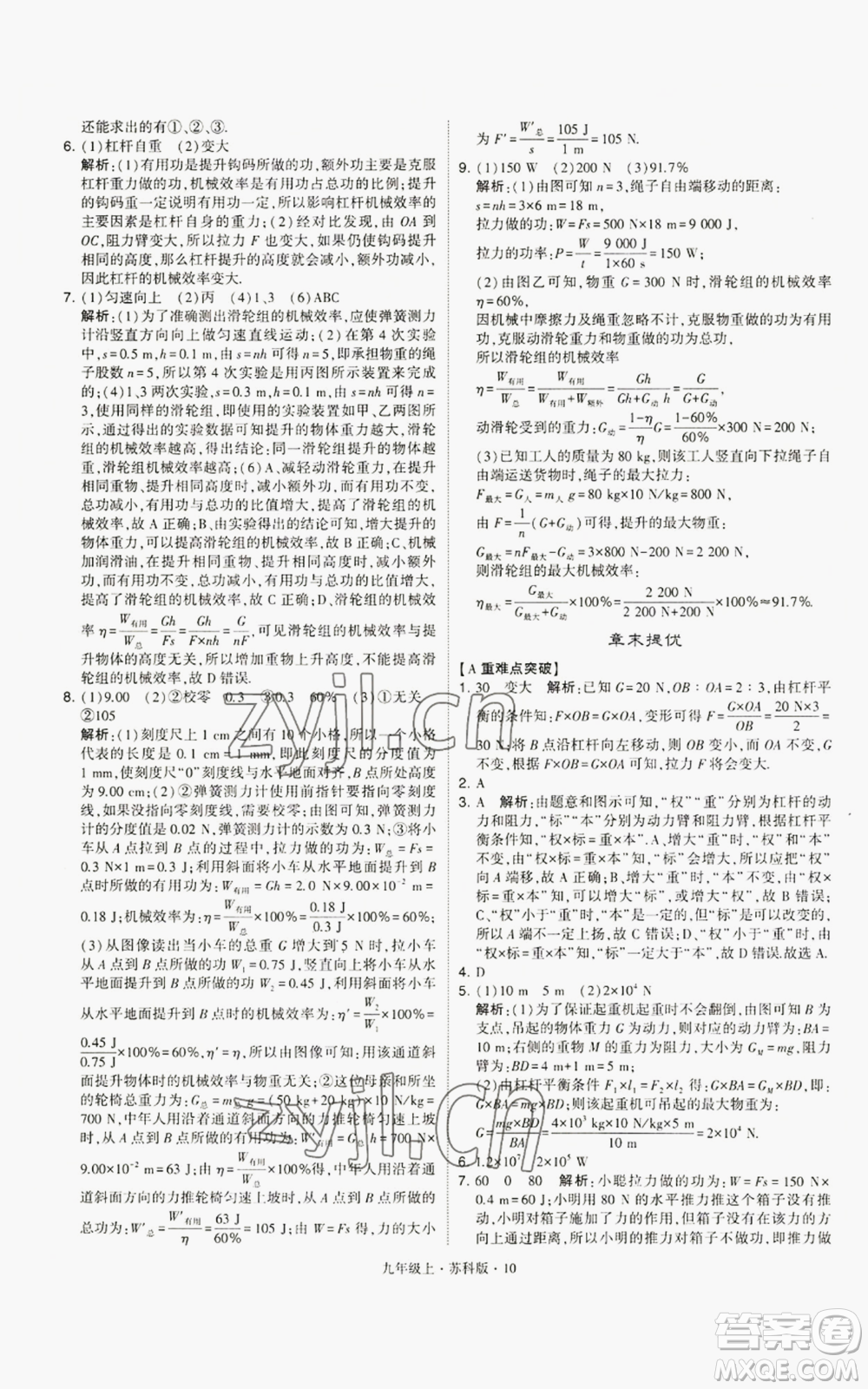 甘肅少年兒童出版社2022秋季學(xué)霸題中題九年級上冊物理蘇科版參考答案