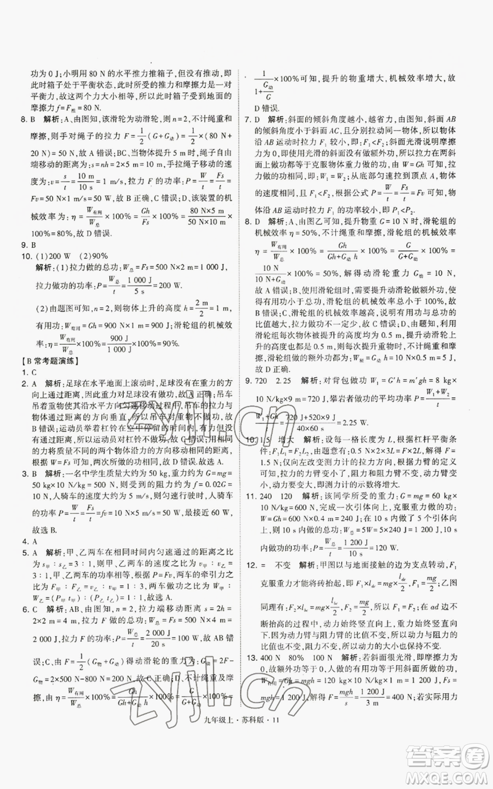 甘肅少年兒童出版社2022秋季學(xué)霸題中題九年級上冊物理蘇科版參考答案