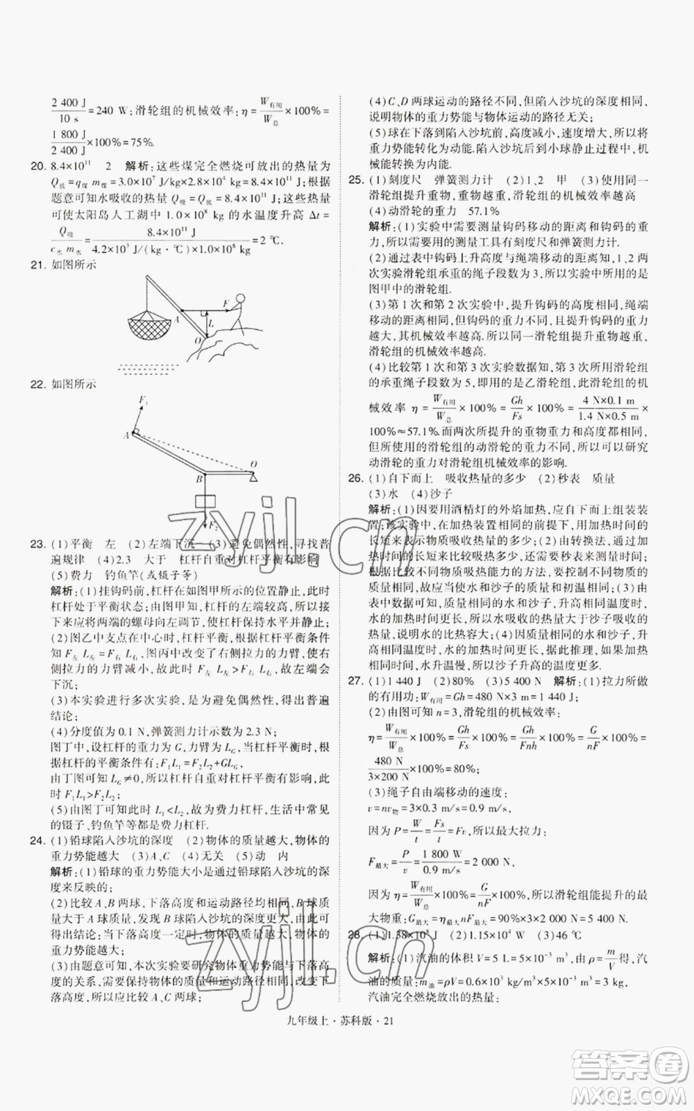 甘肅少年兒童出版社2022秋季學(xué)霸題中題九年級上冊物理蘇科版參考答案