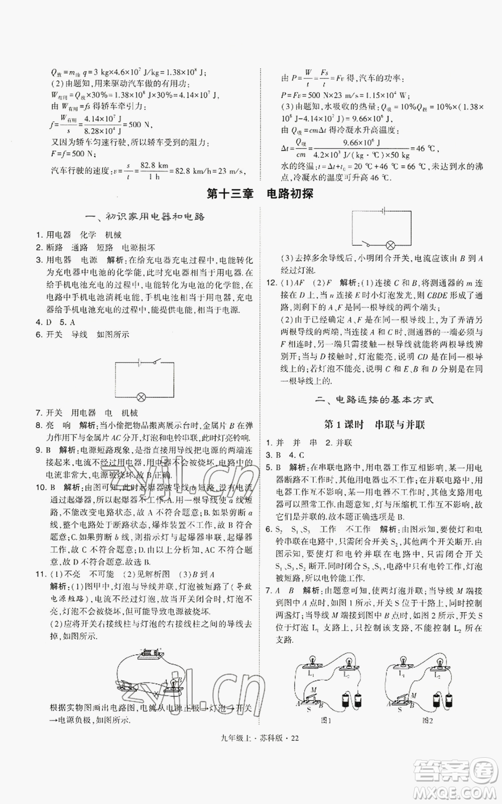 甘肅少年兒童出版社2022秋季學(xué)霸題中題九年級上冊物理蘇科版參考答案