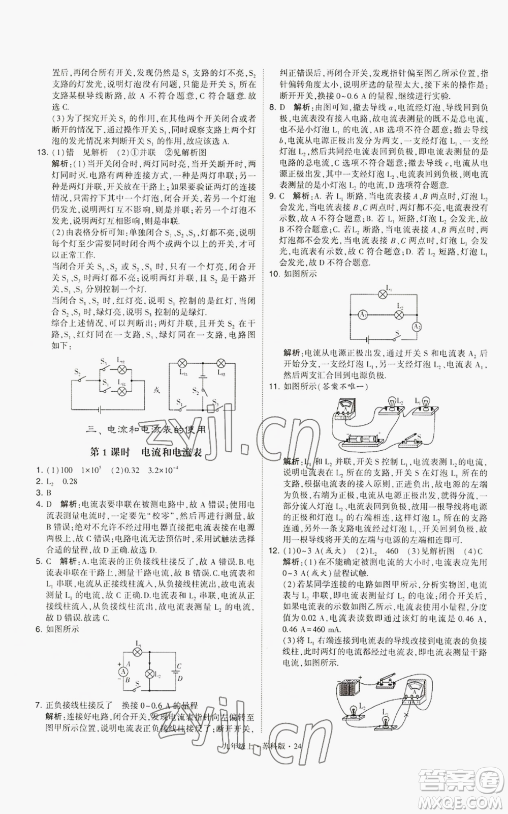 甘肅少年兒童出版社2022秋季學(xué)霸題中題九年級上冊物理蘇科版參考答案