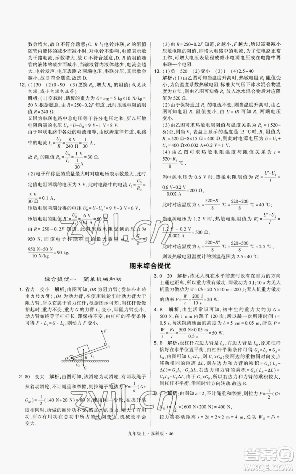 甘肅少年兒童出版社2022秋季學(xué)霸題中題九年級上冊物理蘇科版參考答案