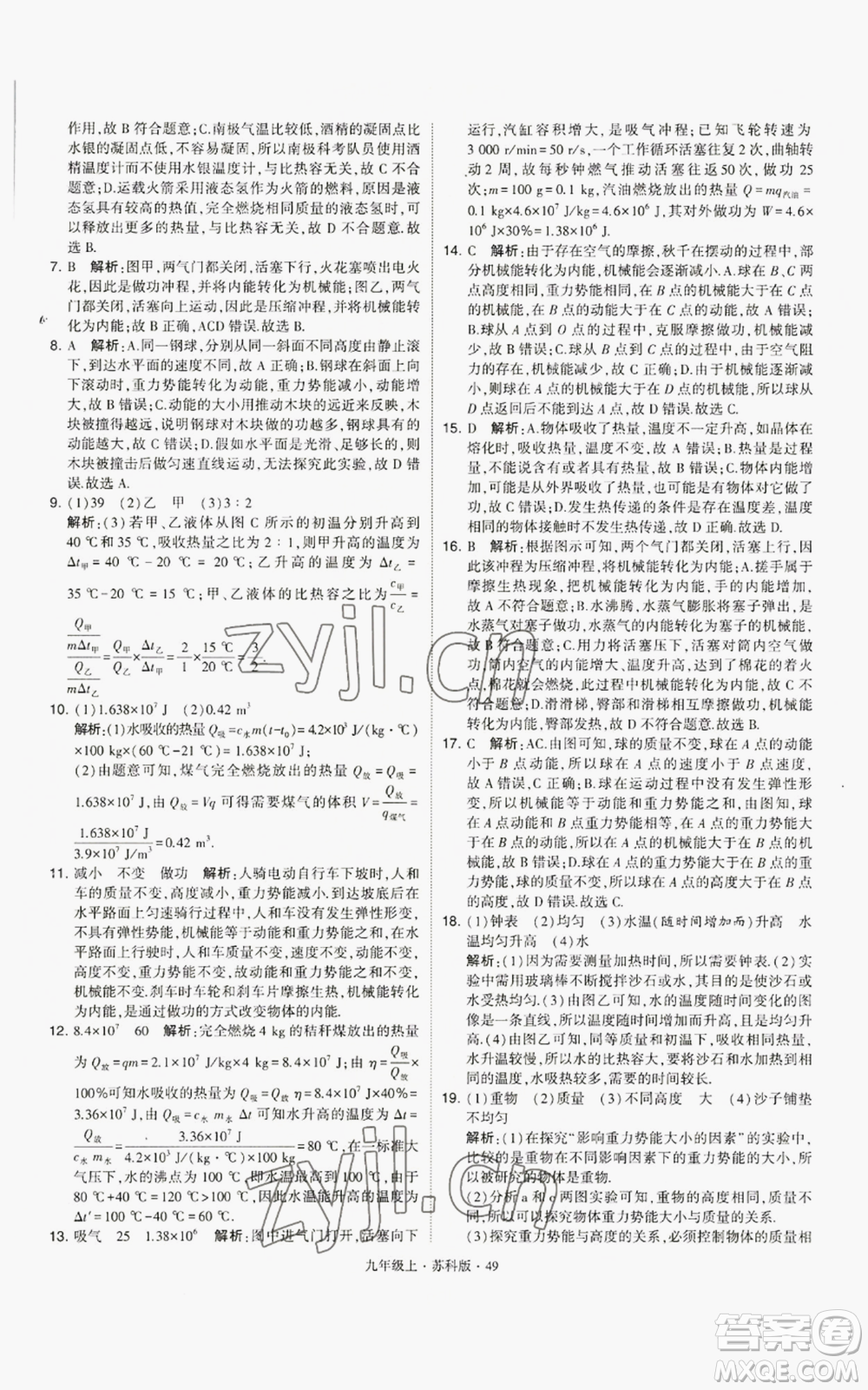 甘肅少年兒童出版社2022秋季學(xué)霸題中題九年級上冊物理蘇科版參考答案