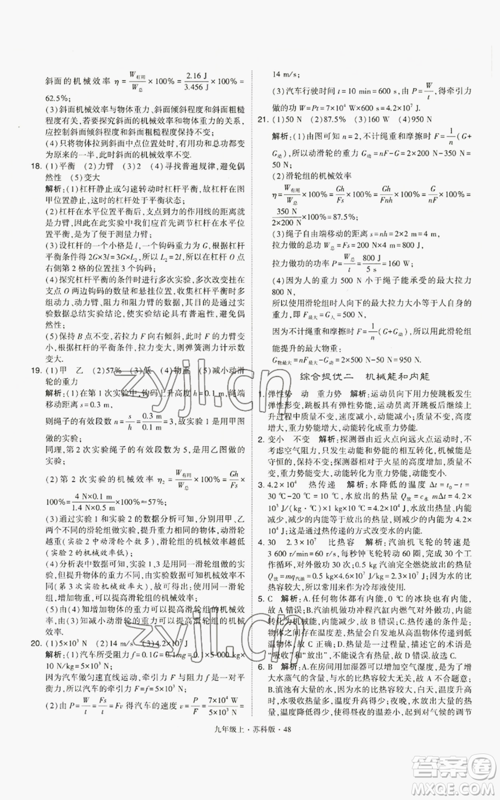 甘肅少年兒童出版社2022秋季學(xué)霸題中題九年級上冊物理蘇科版參考答案