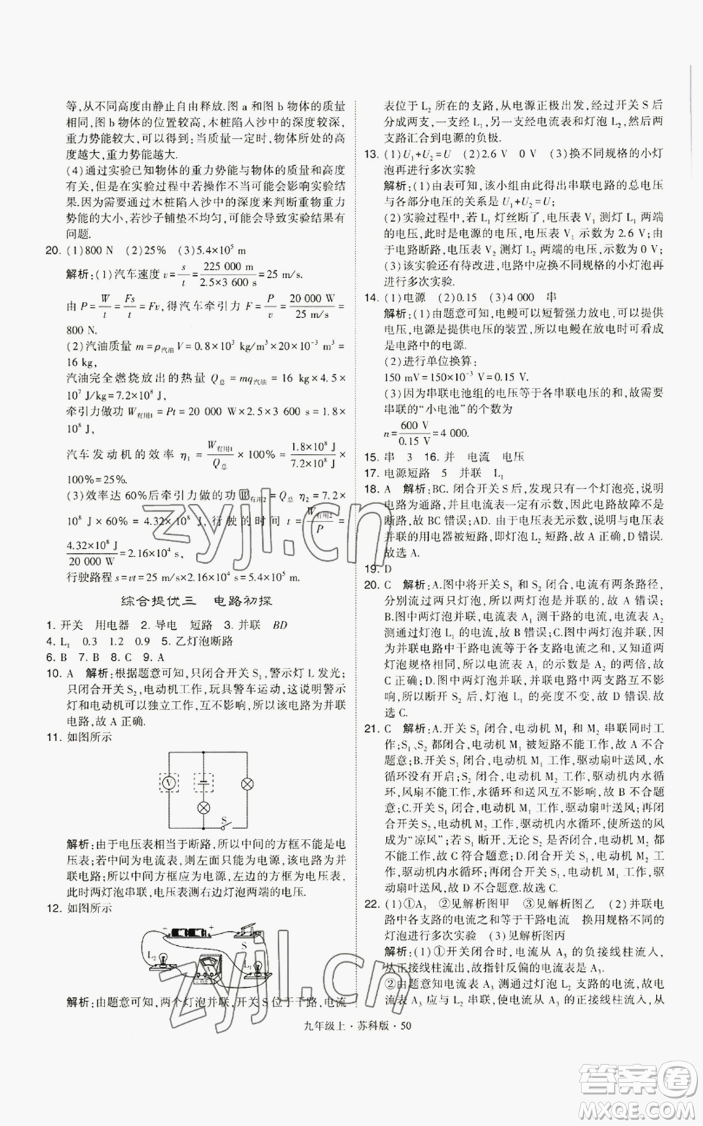 甘肅少年兒童出版社2022秋季學(xué)霸題中題九年級上冊物理蘇科版參考答案