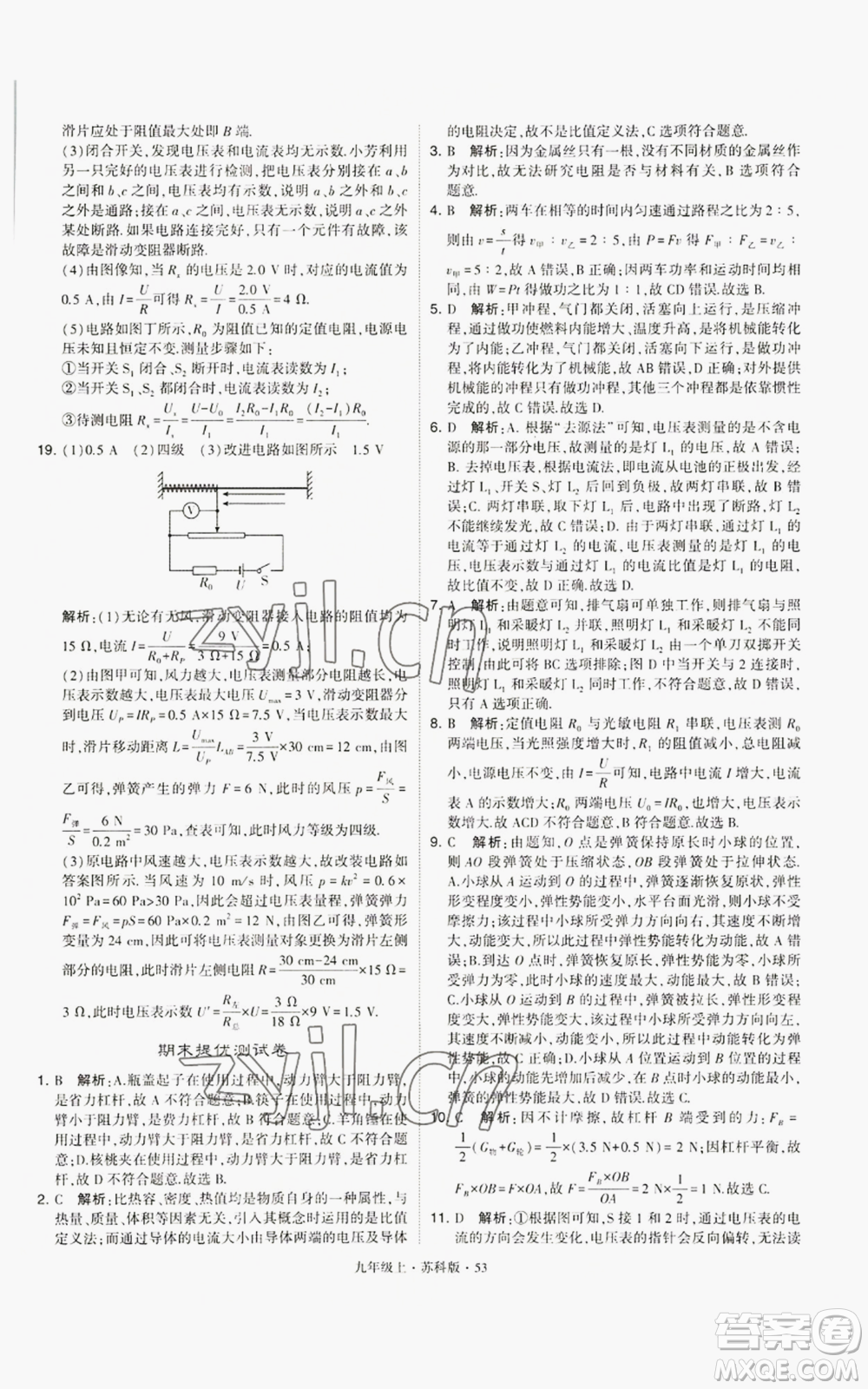 甘肅少年兒童出版社2022秋季學(xué)霸題中題九年級上冊物理蘇科版參考答案