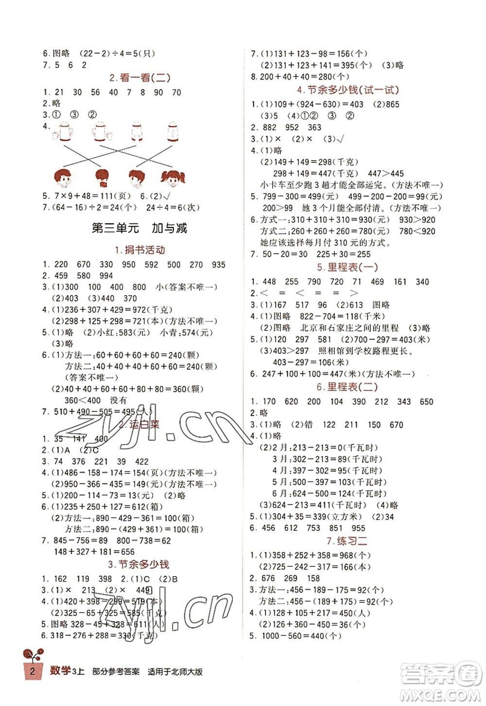 四川教育出版社2022新課標小學(xué)生學(xué)習(xí)實踐園地三年級數(shù)學(xué)上冊北師大版答案