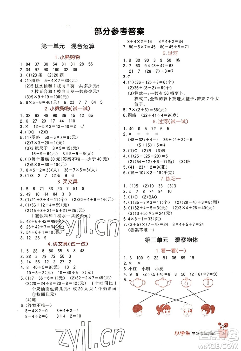 四川教育出版社2022新課標小學(xué)生學(xué)習(xí)實踐園地三年級數(shù)學(xué)上冊北師大版答案