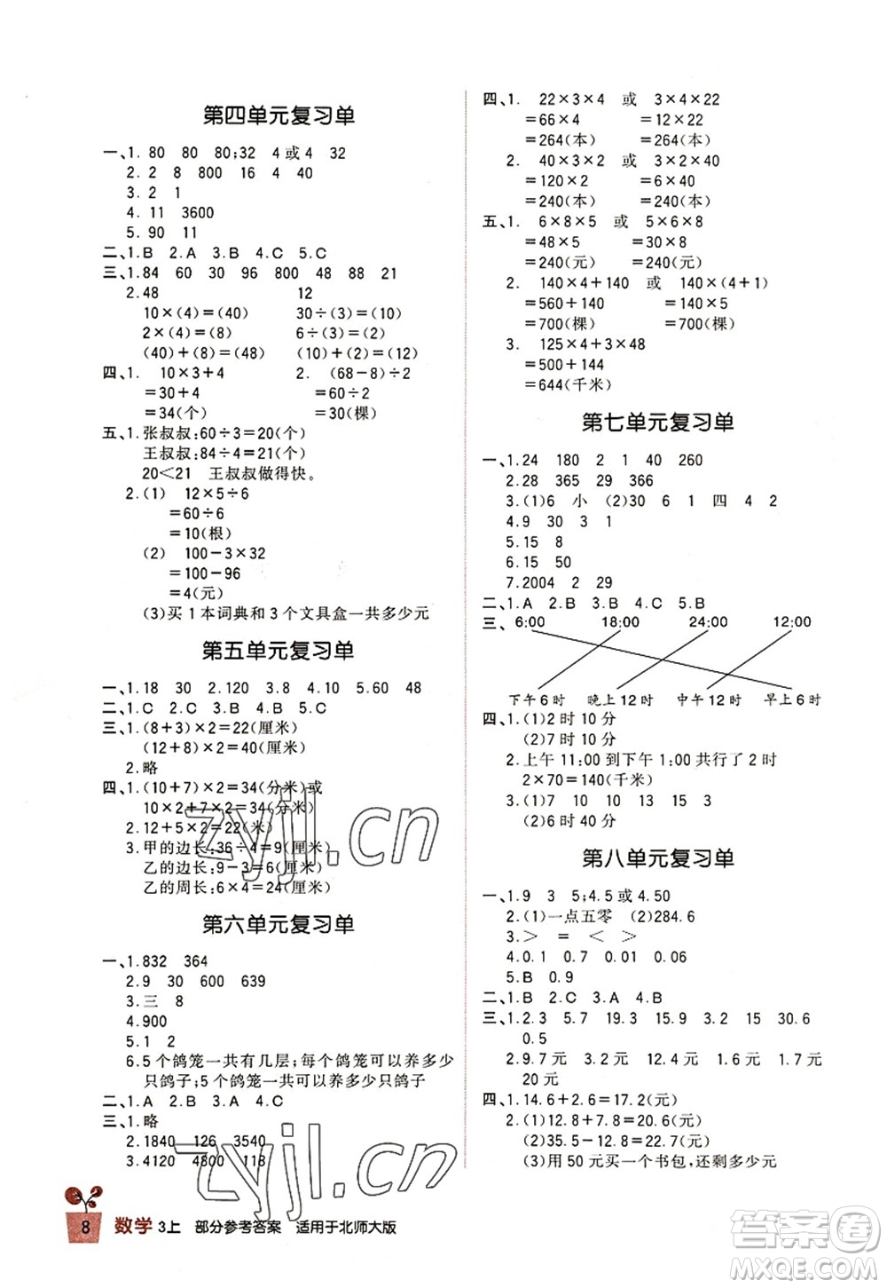 四川教育出版社2022新課標小學(xué)生學(xué)習(xí)實踐園地三年級數(shù)學(xué)上冊北師大版答案