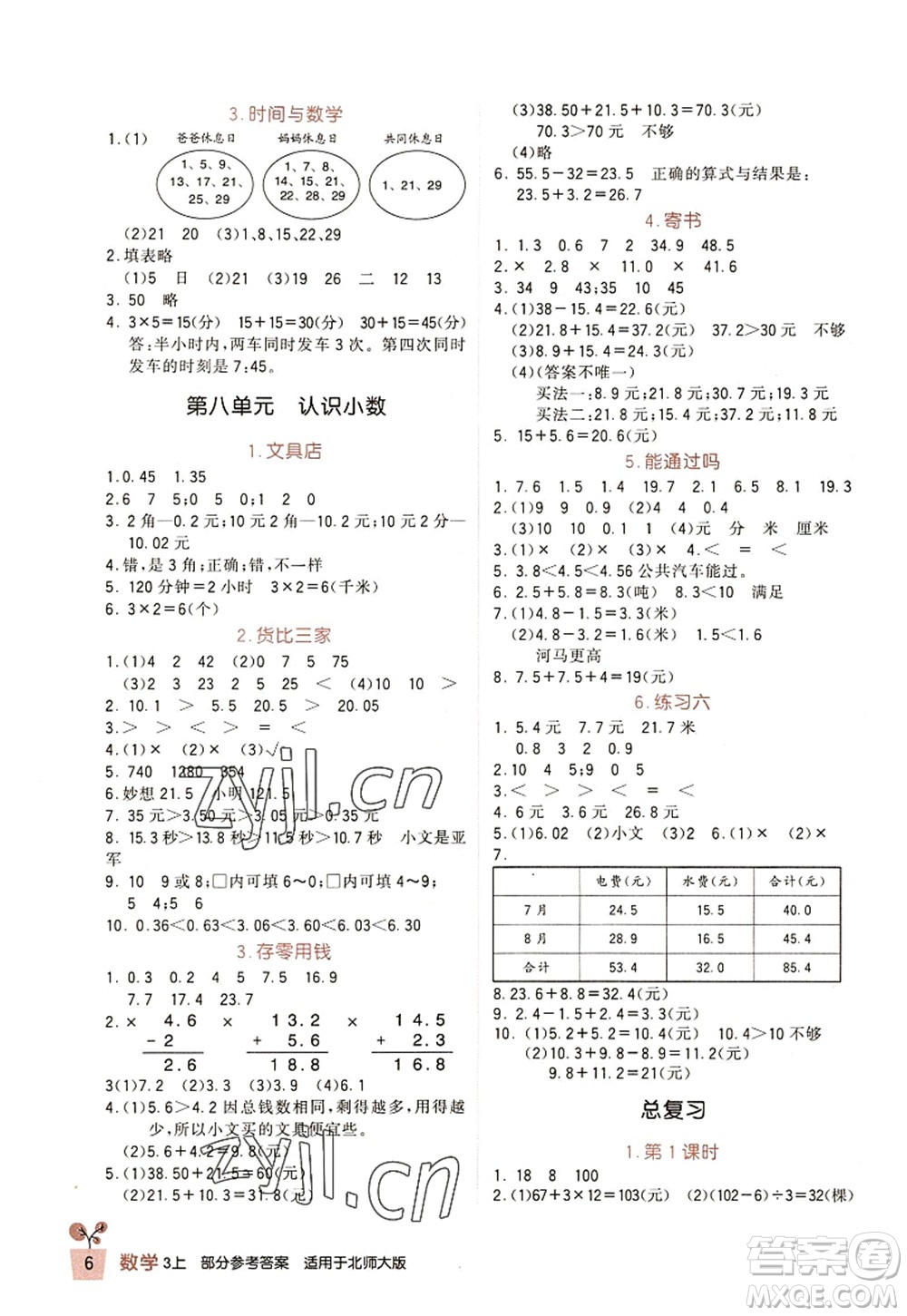 四川教育出版社2022新課標小學(xué)生學(xué)習(xí)實踐園地三年級數(shù)學(xué)上冊北師大版答案