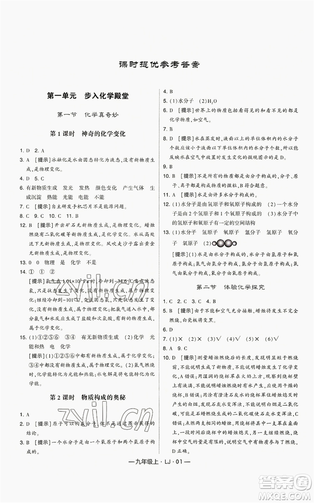 寧夏人民教育出版社2022經(jīng)綸學典學霸題中題九年級上冊化學魯教版參考答案