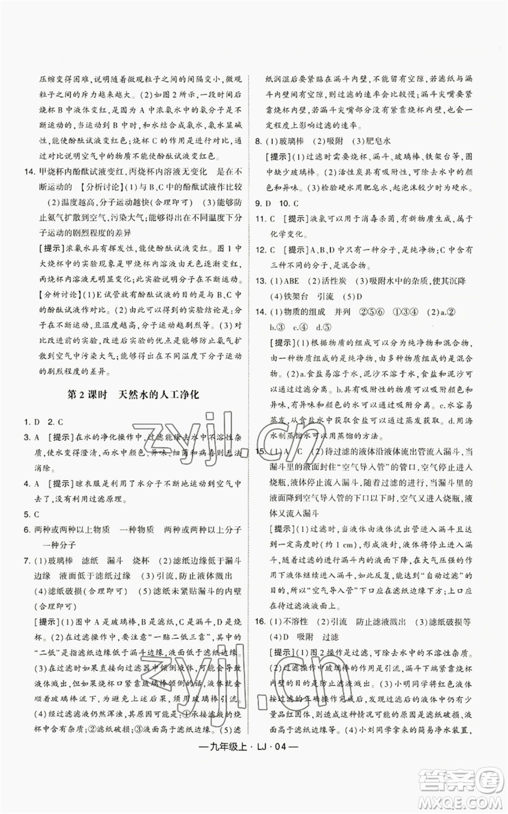 寧夏人民教育出版社2022經(jīng)綸學典學霸題中題九年級上冊化學魯教版參考答案