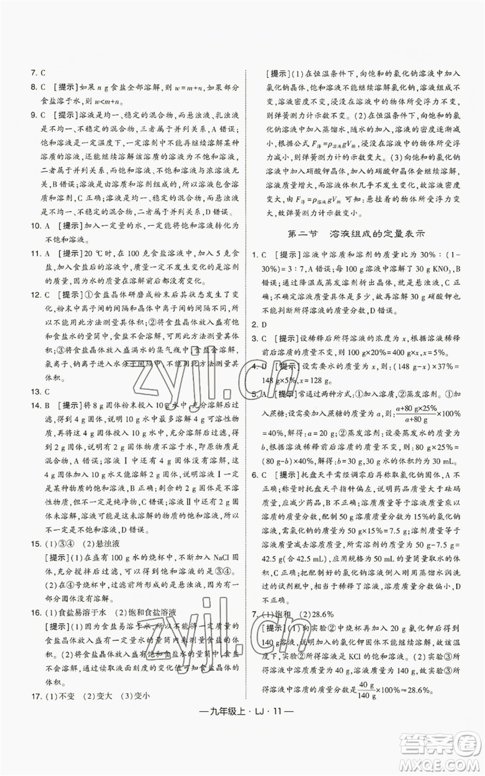 寧夏人民教育出版社2022經(jīng)綸學典學霸題中題九年級上冊化學魯教版參考答案