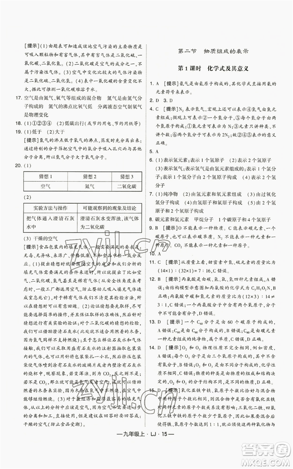 寧夏人民教育出版社2022經(jīng)綸學典學霸題中題九年級上冊化學魯教版參考答案