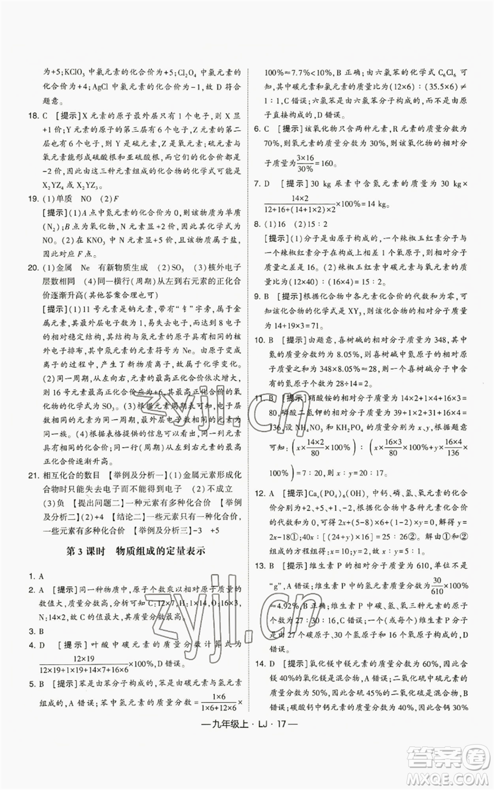 寧夏人民教育出版社2022經(jīng)綸學典學霸題中題九年級上冊化學魯教版參考答案