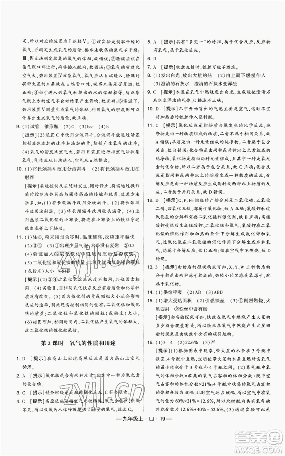 寧夏人民教育出版社2022經(jīng)綸學典學霸題中題九年級上冊化學魯教版參考答案