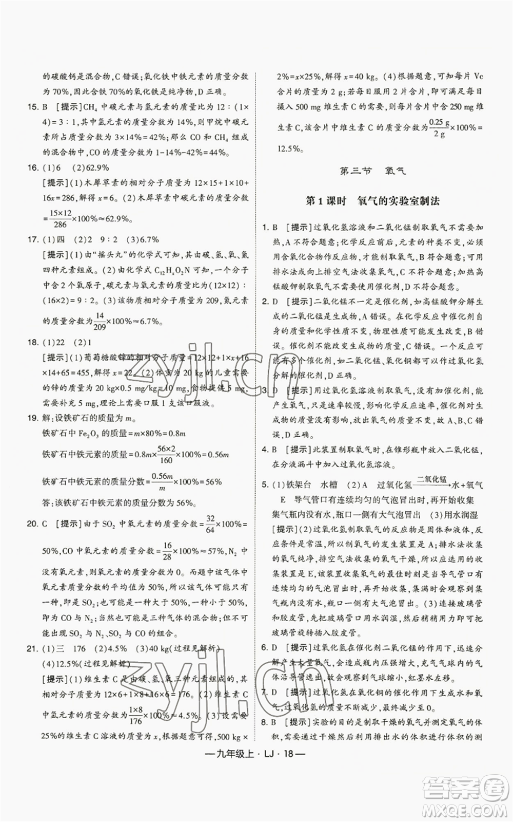 寧夏人民教育出版社2022經(jīng)綸學典學霸題中題九年級上冊化學魯教版參考答案