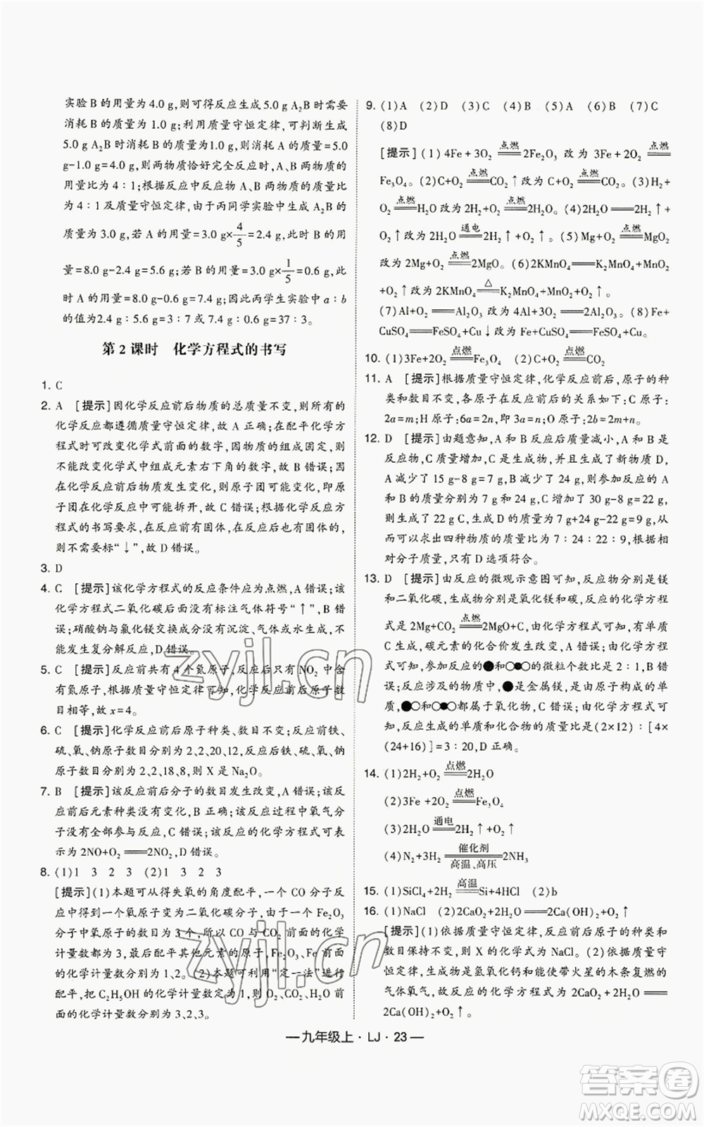 寧夏人民教育出版社2022經(jīng)綸學典學霸題中題九年級上冊化學魯教版參考答案