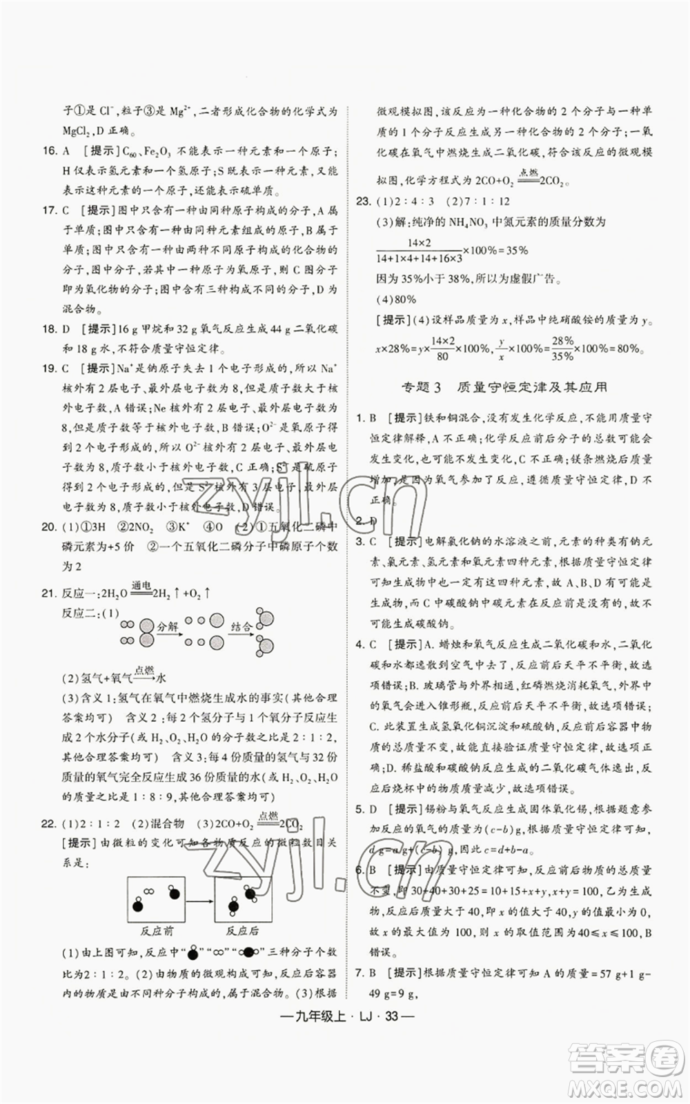 寧夏人民教育出版社2022經(jīng)綸學典學霸題中題九年級上冊化學魯教版參考答案