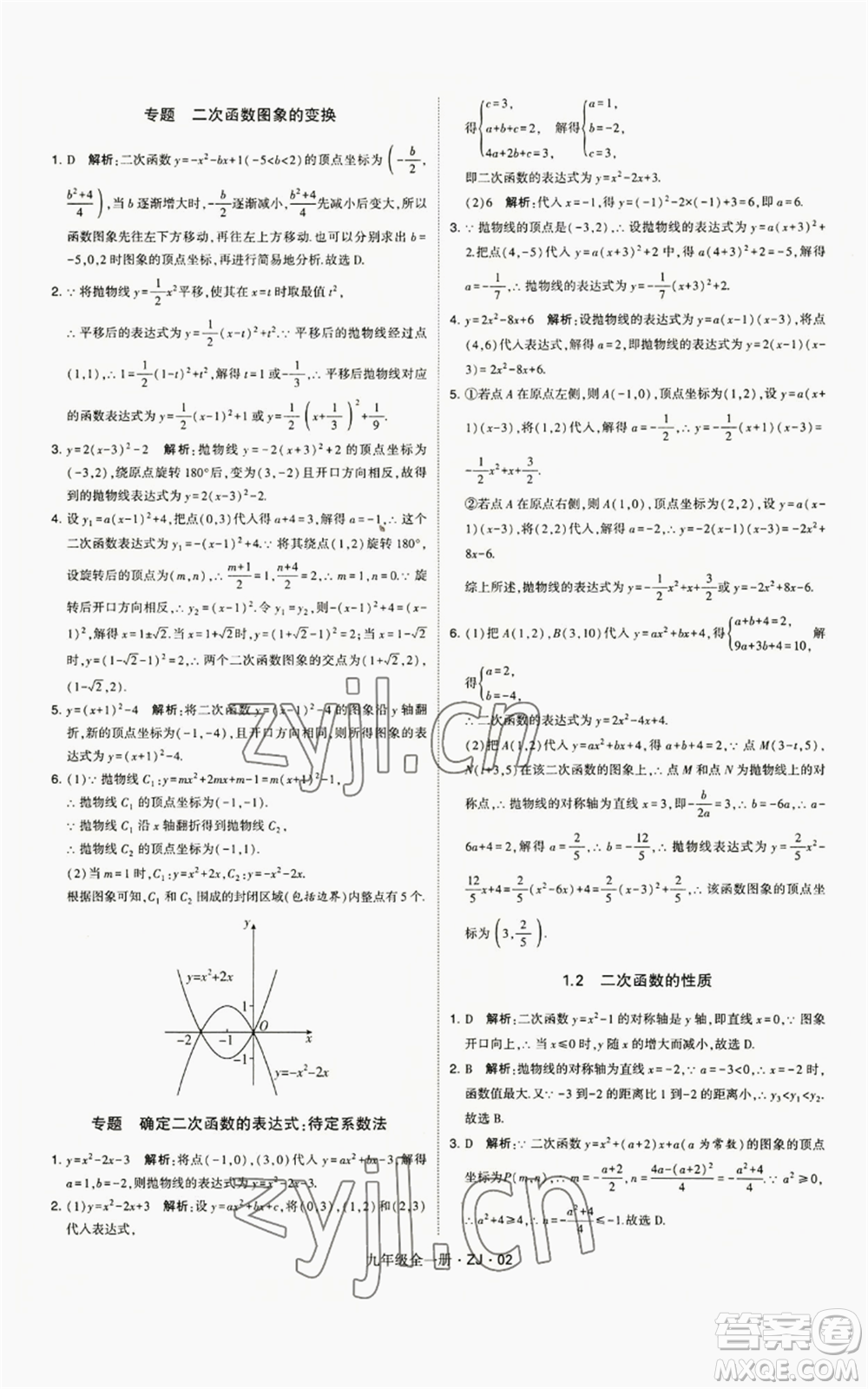 寧夏人民教育出版社2022經(jīng)綸學(xué)典學(xué)霸題中題九年級(jí)數(shù)學(xué)浙教版參考答案