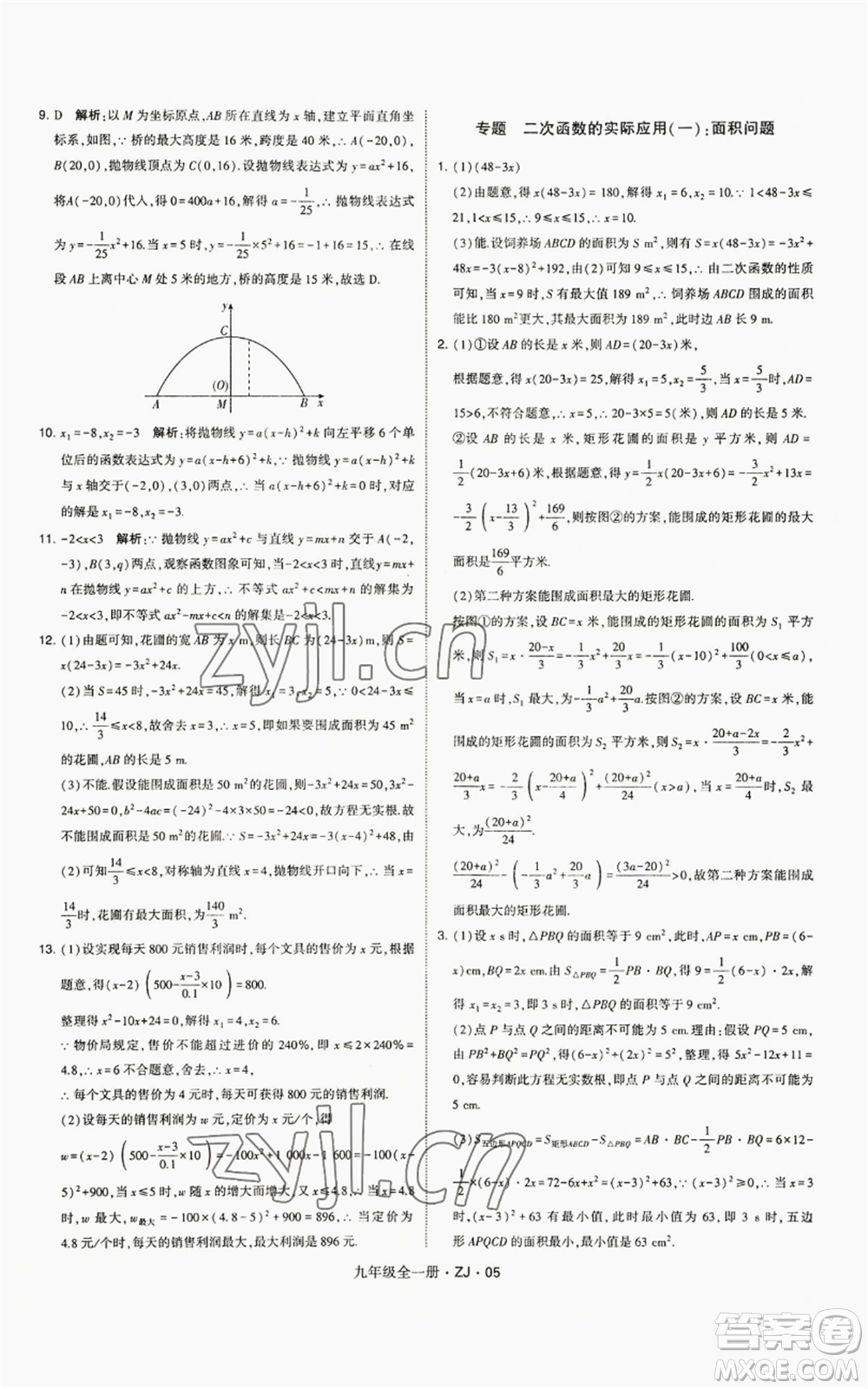 寧夏人民教育出版社2022經(jīng)綸學(xué)典學(xué)霸題中題九年級(jí)數(shù)學(xué)浙教版參考答案