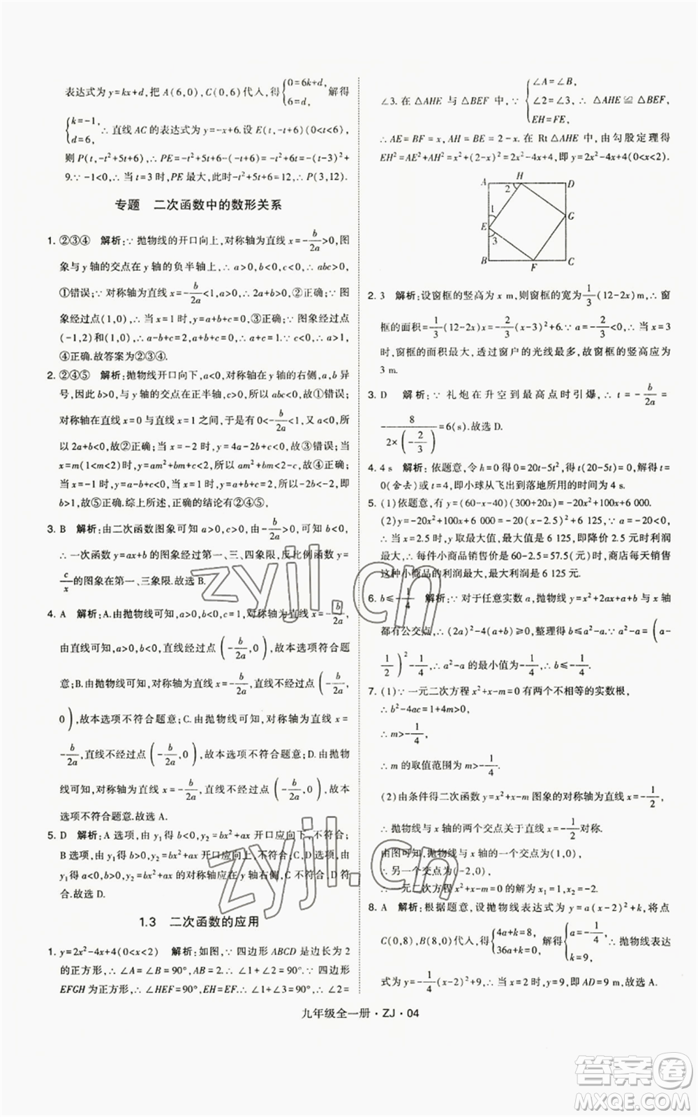 寧夏人民教育出版社2022經(jīng)綸學(xué)典學(xué)霸題中題九年級(jí)數(shù)學(xué)浙教版參考答案