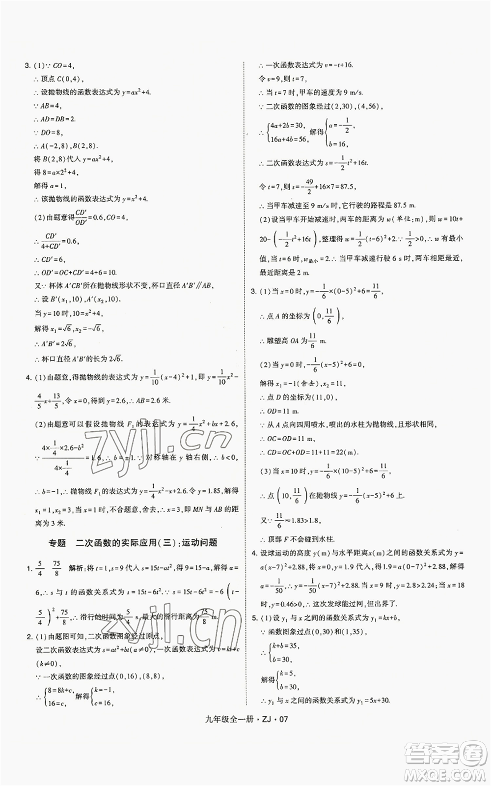 寧夏人民教育出版社2022經(jīng)綸學(xué)典學(xué)霸題中題九年級(jí)數(shù)學(xué)浙教版參考答案