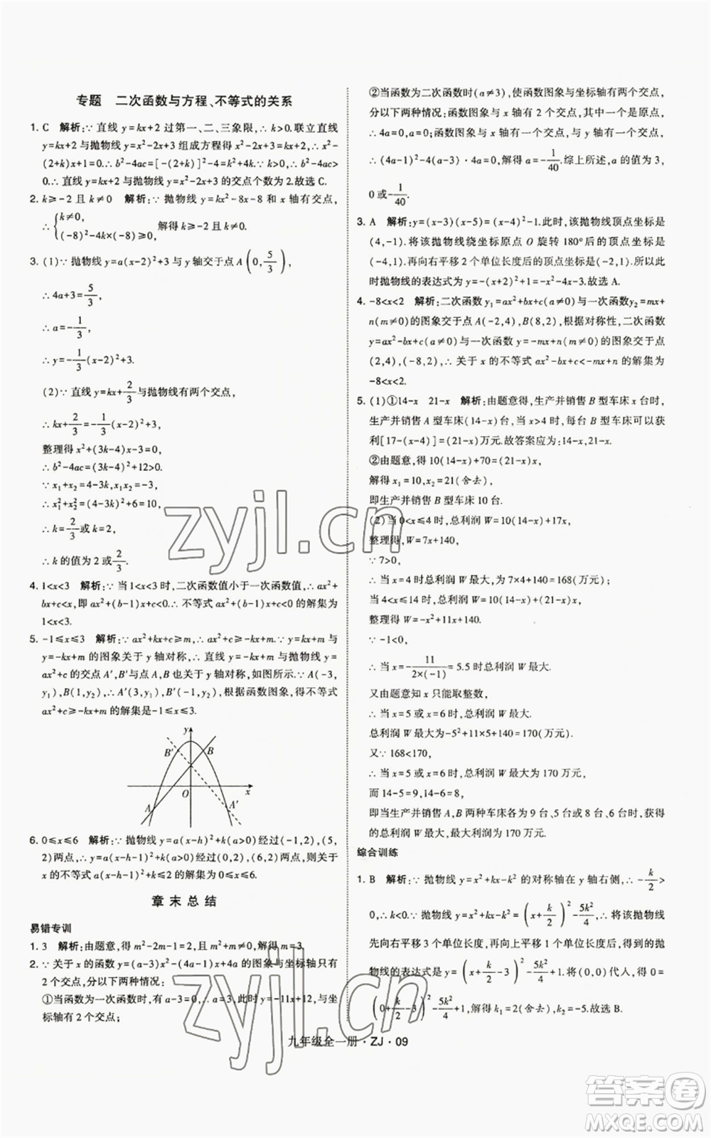 寧夏人民教育出版社2022經(jīng)綸學(xué)典學(xué)霸題中題九年級(jí)數(shù)學(xué)浙教版參考答案