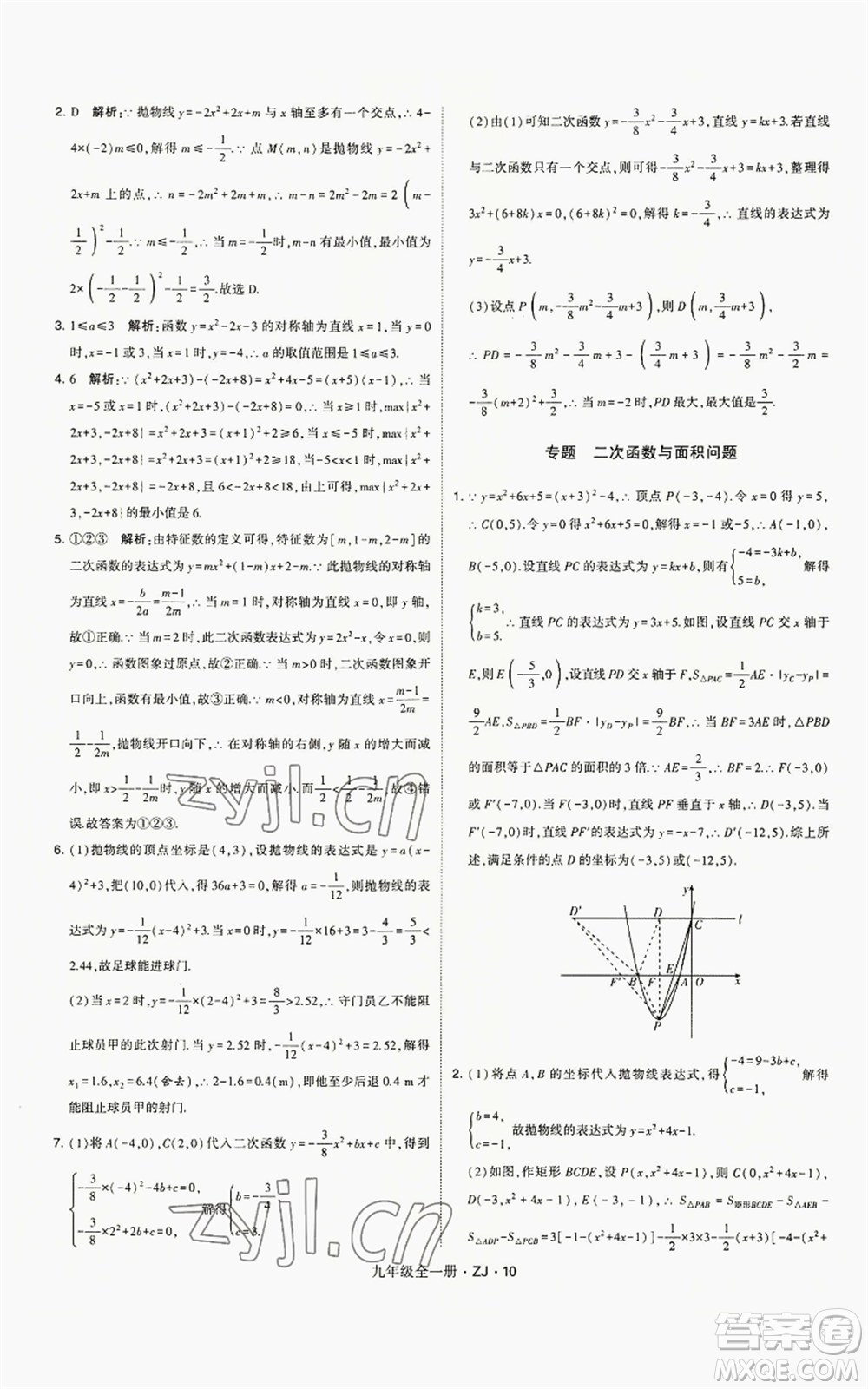 寧夏人民教育出版社2022經(jīng)綸學(xué)典學(xué)霸題中題九年級(jí)數(shù)學(xué)浙教版參考答案