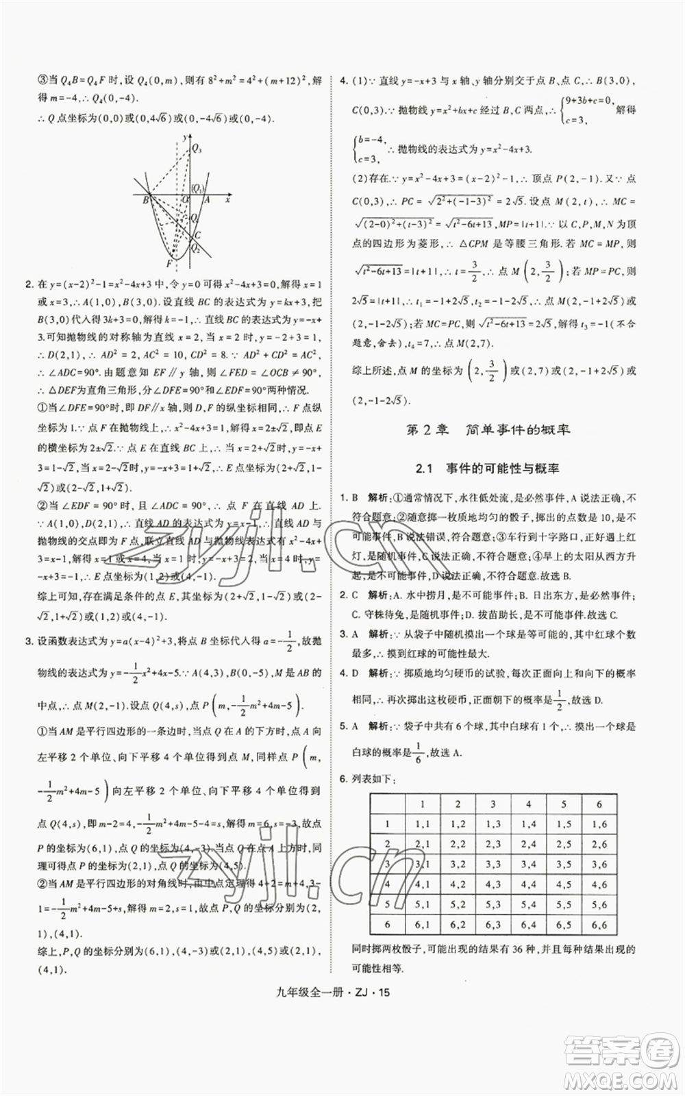 寧夏人民教育出版社2022經(jīng)綸學(xué)典學(xué)霸題中題九年級(jí)數(shù)學(xué)浙教版參考答案