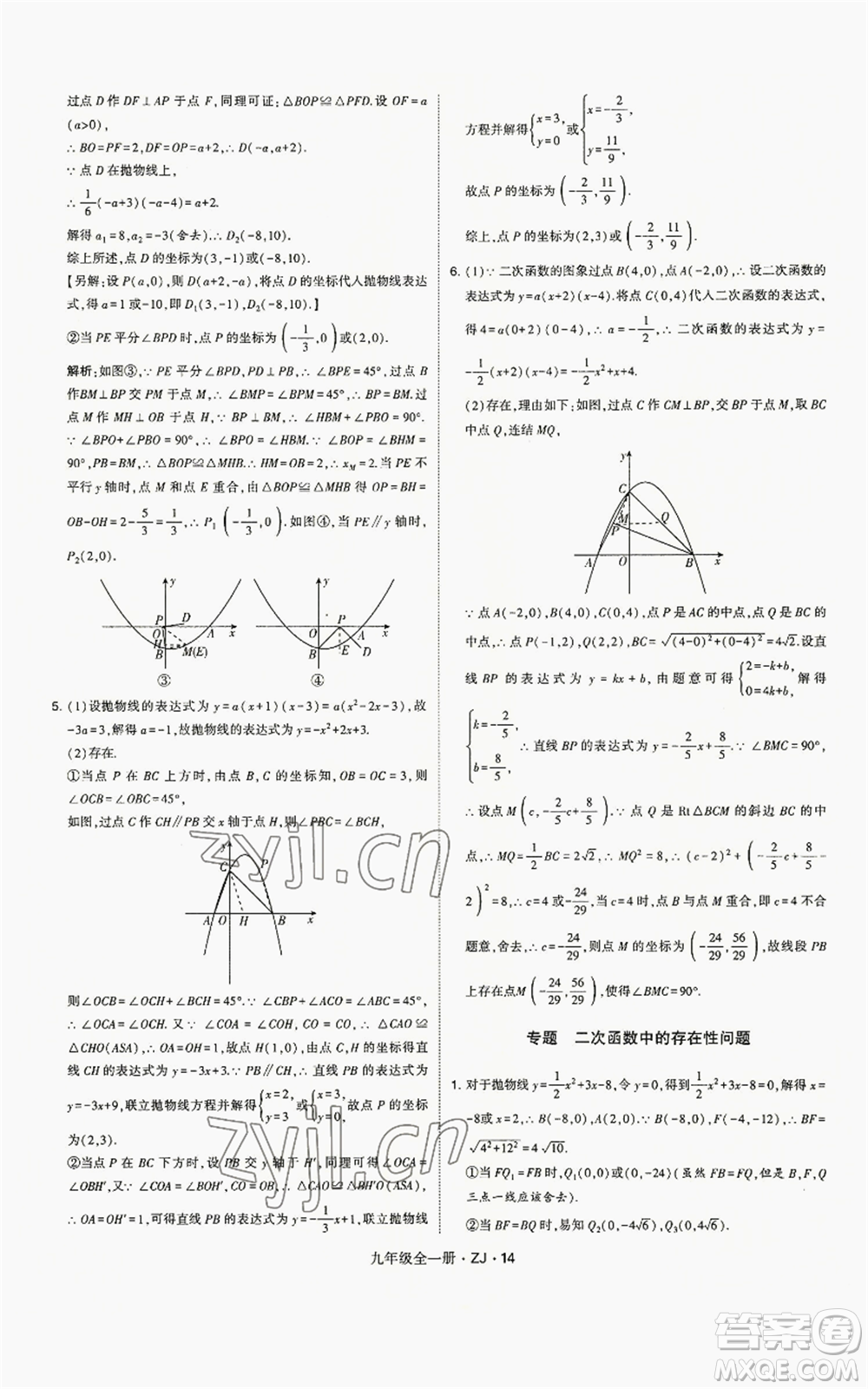 寧夏人民教育出版社2022經(jīng)綸學(xué)典學(xué)霸題中題九年級(jí)數(shù)學(xué)浙教版參考答案