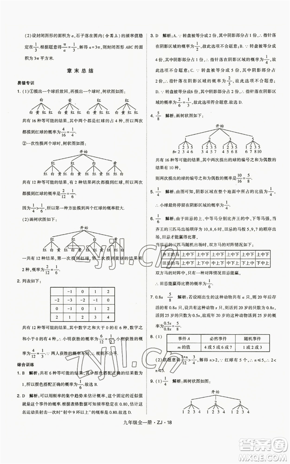 寧夏人民教育出版社2022經(jīng)綸學(xué)典學(xué)霸題中題九年級(jí)數(shù)學(xué)浙教版參考答案