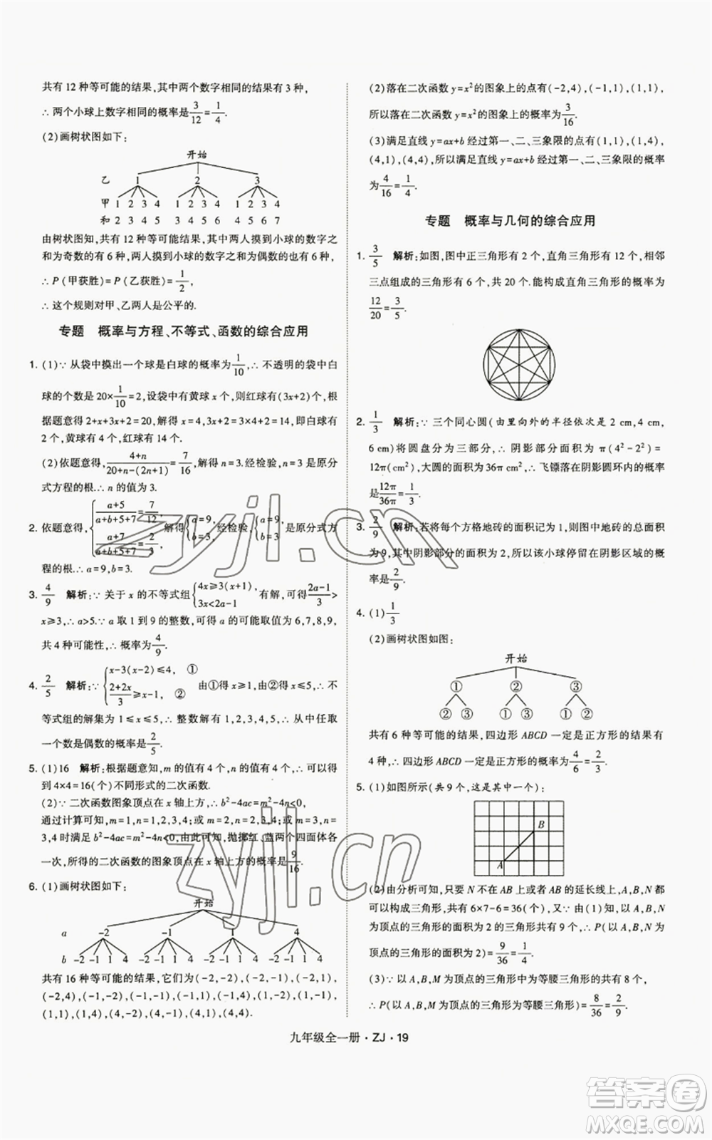 寧夏人民教育出版社2022經(jīng)綸學(xué)典學(xué)霸題中題九年級(jí)數(shù)學(xué)浙教版參考答案