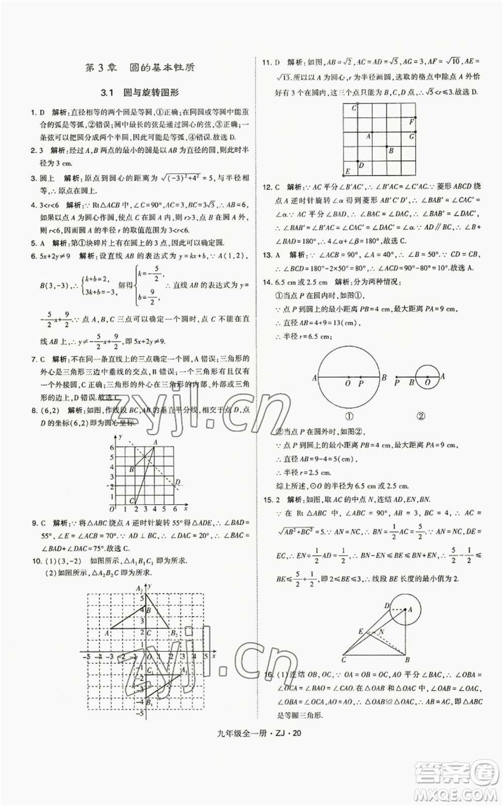 寧夏人民教育出版社2022經(jīng)綸學(xué)典學(xué)霸題中題九年級(jí)數(shù)學(xué)浙教版參考答案