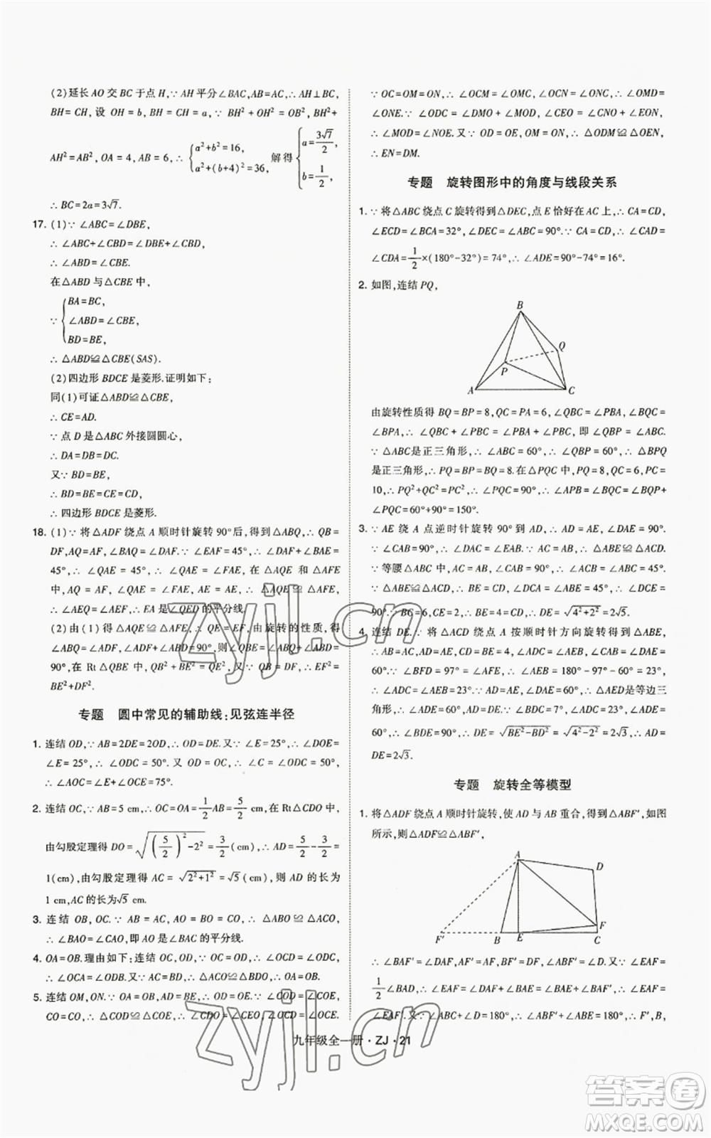 寧夏人民教育出版社2022經(jīng)綸學(xué)典學(xué)霸題中題九年級(jí)數(shù)學(xué)浙教版參考答案