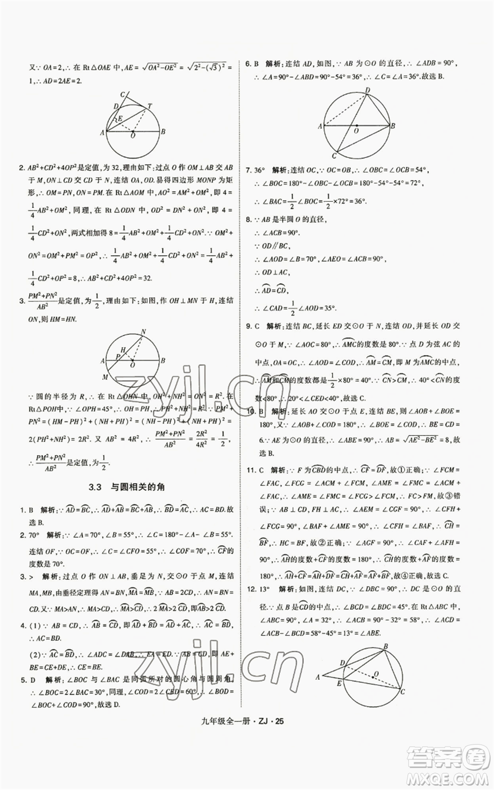 寧夏人民教育出版社2022經(jīng)綸學(xué)典學(xué)霸題中題九年級(jí)數(shù)學(xué)浙教版參考答案