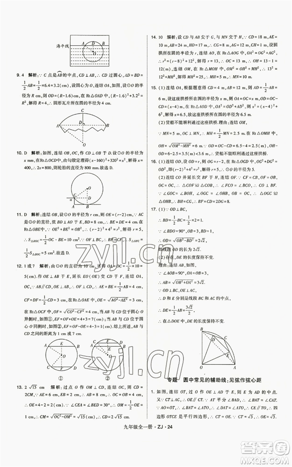 寧夏人民教育出版社2022經(jīng)綸學(xué)典學(xué)霸題中題九年級(jí)數(shù)學(xué)浙教版參考答案