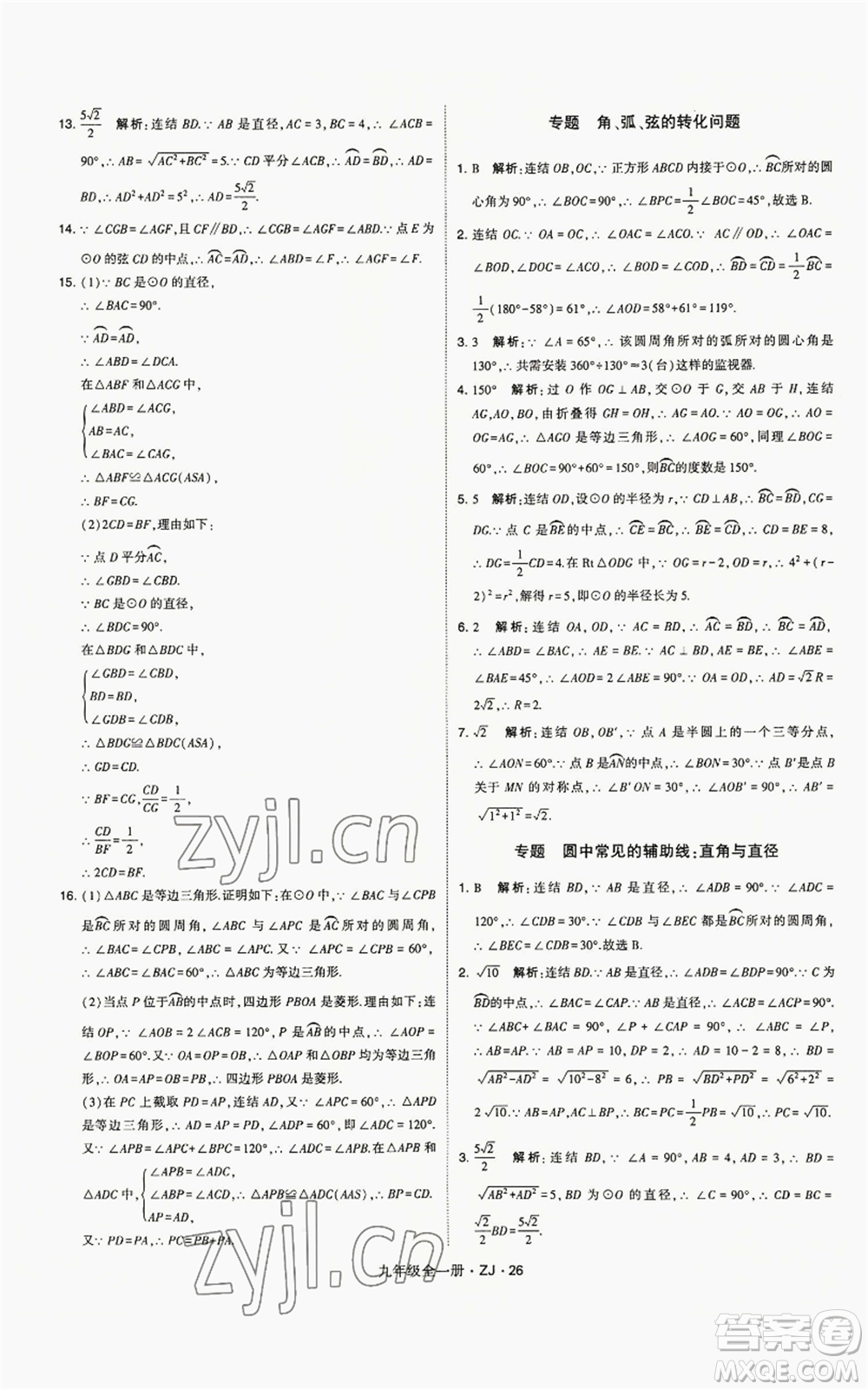 寧夏人民教育出版社2022經(jīng)綸學(xué)典學(xué)霸題中題九年級(jí)數(shù)學(xué)浙教版參考答案