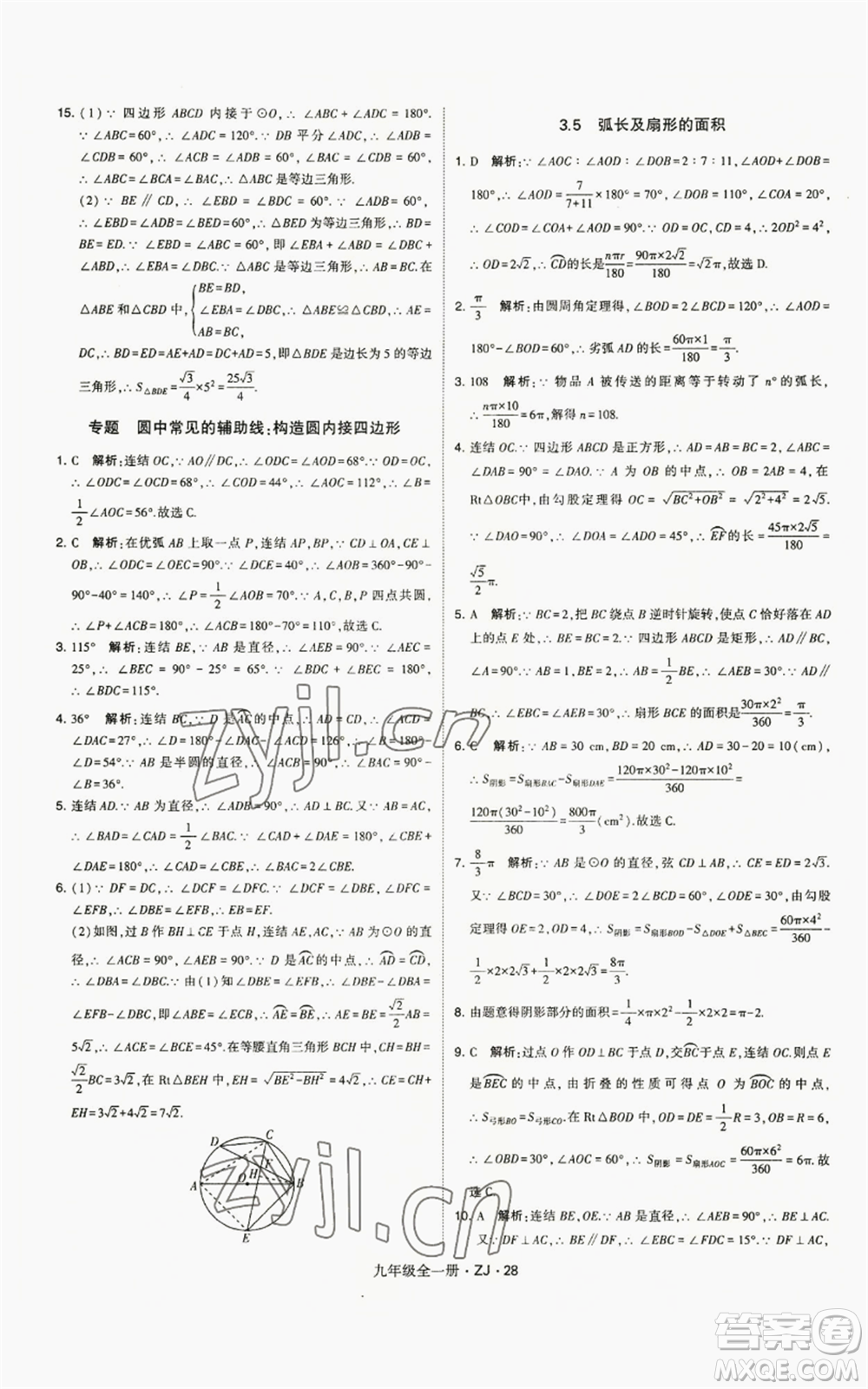 寧夏人民教育出版社2022經(jīng)綸學(xué)典學(xué)霸題中題九年級(jí)數(shù)學(xué)浙教版參考答案