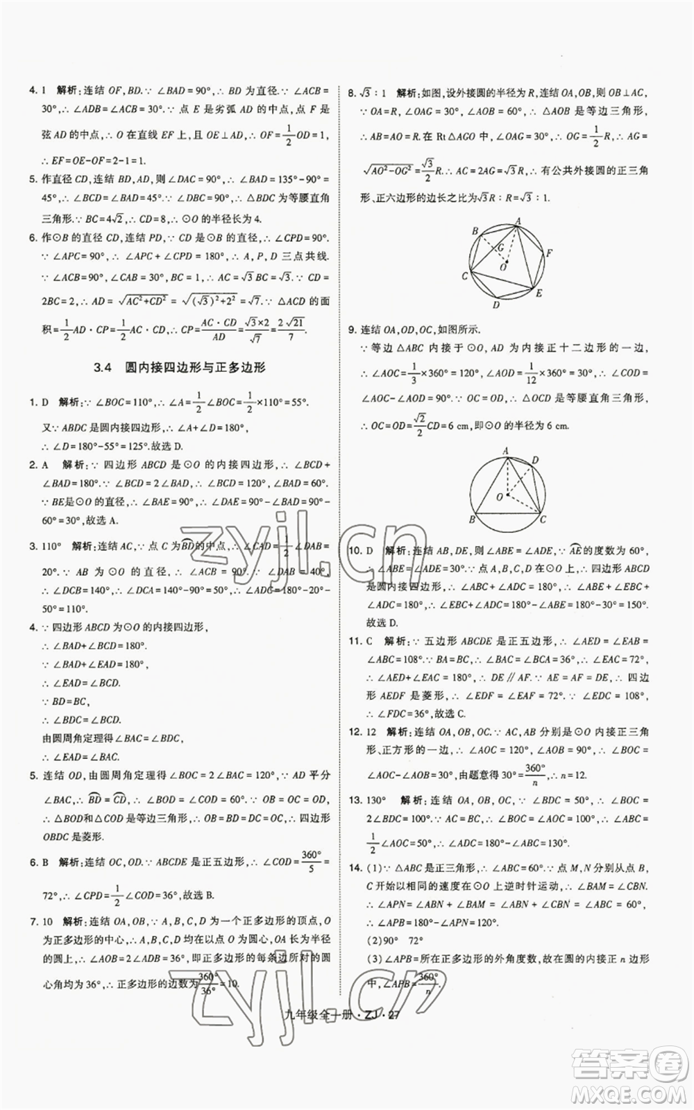 寧夏人民教育出版社2022經(jīng)綸學(xué)典學(xué)霸題中題九年級(jí)數(shù)學(xué)浙教版參考答案