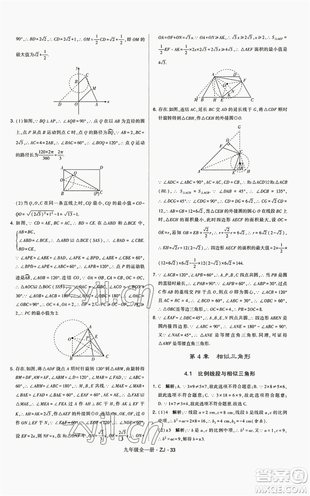 寧夏人民教育出版社2022經(jīng)綸學(xué)典學(xué)霸題中題九年級(jí)數(shù)學(xué)浙教版參考答案