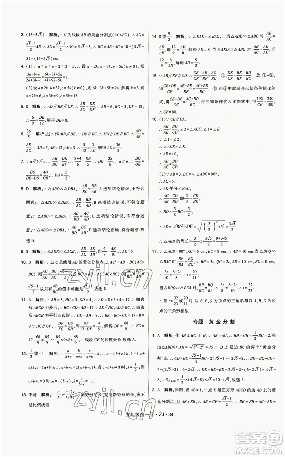 寧夏人民教育出版社2022經(jīng)綸學(xué)典學(xué)霸題中題九年級(jí)數(shù)學(xué)浙教版參考答案