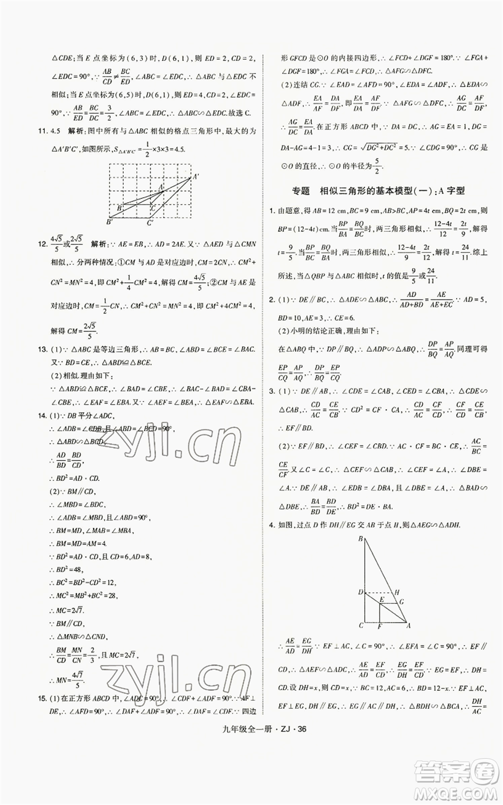 寧夏人民教育出版社2022經(jīng)綸學(xué)典學(xué)霸題中題九年級(jí)數(shù)學(xué)浙教版參考答案