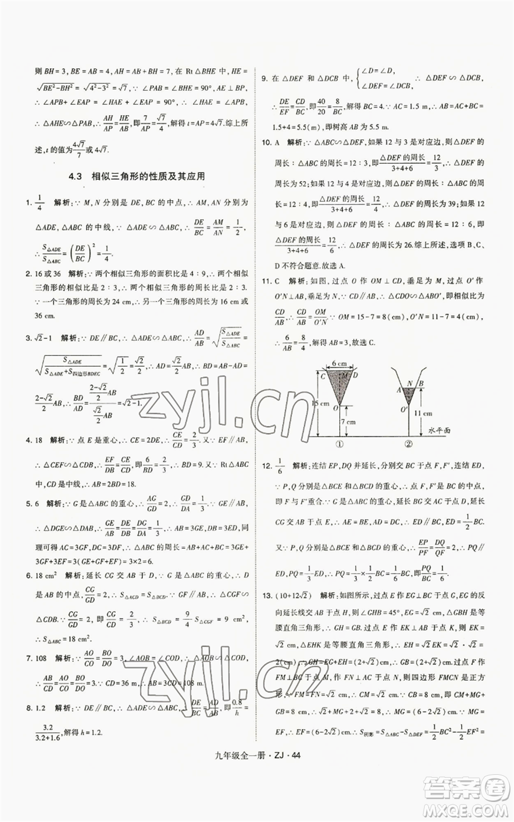 寧夏人民教育出版社2022經(jīng)綸學(xué)典學(xué)霸題中題九年級(jí)數(shù)學(xué)浙教版參考答案