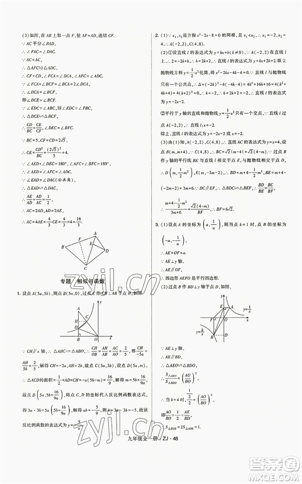 寧夏人民教育出版社2022經(jīng)綸學(xué)典學(xué)霸題中題九年級(jí)數(shù)學(xué)浙教版參考答案