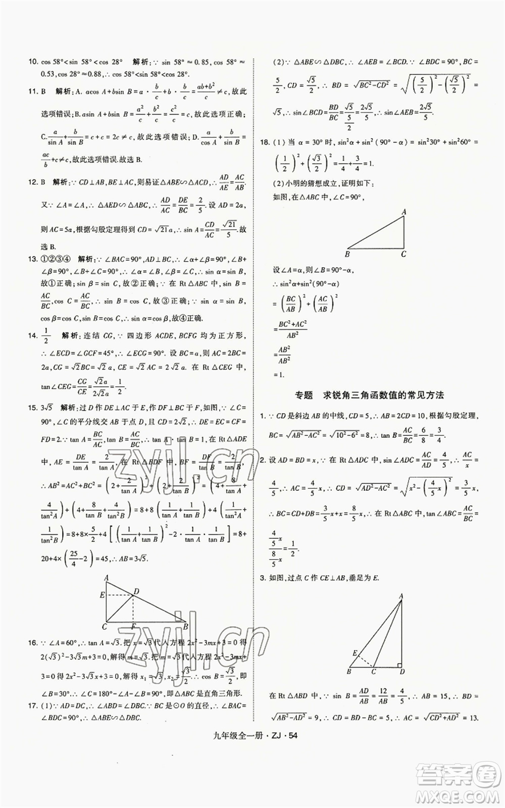 寧夏人民教育出版社2022經(jīng)綸學(xué)典學(xué)霸題中題九年級(jí)數(shù)學(xué)浙教版參考答案