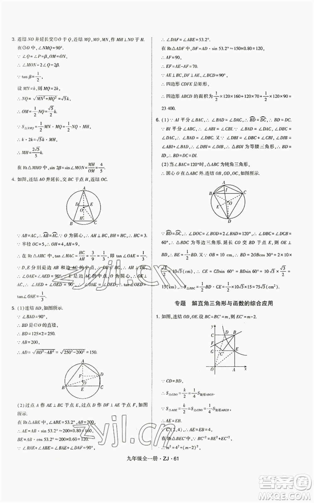 寧夏人民教育出版社2022經(jīng)綸學(xué)典學(xué)霸題中題九年級(jí)數(shù)學(xué)浙教版參考答案