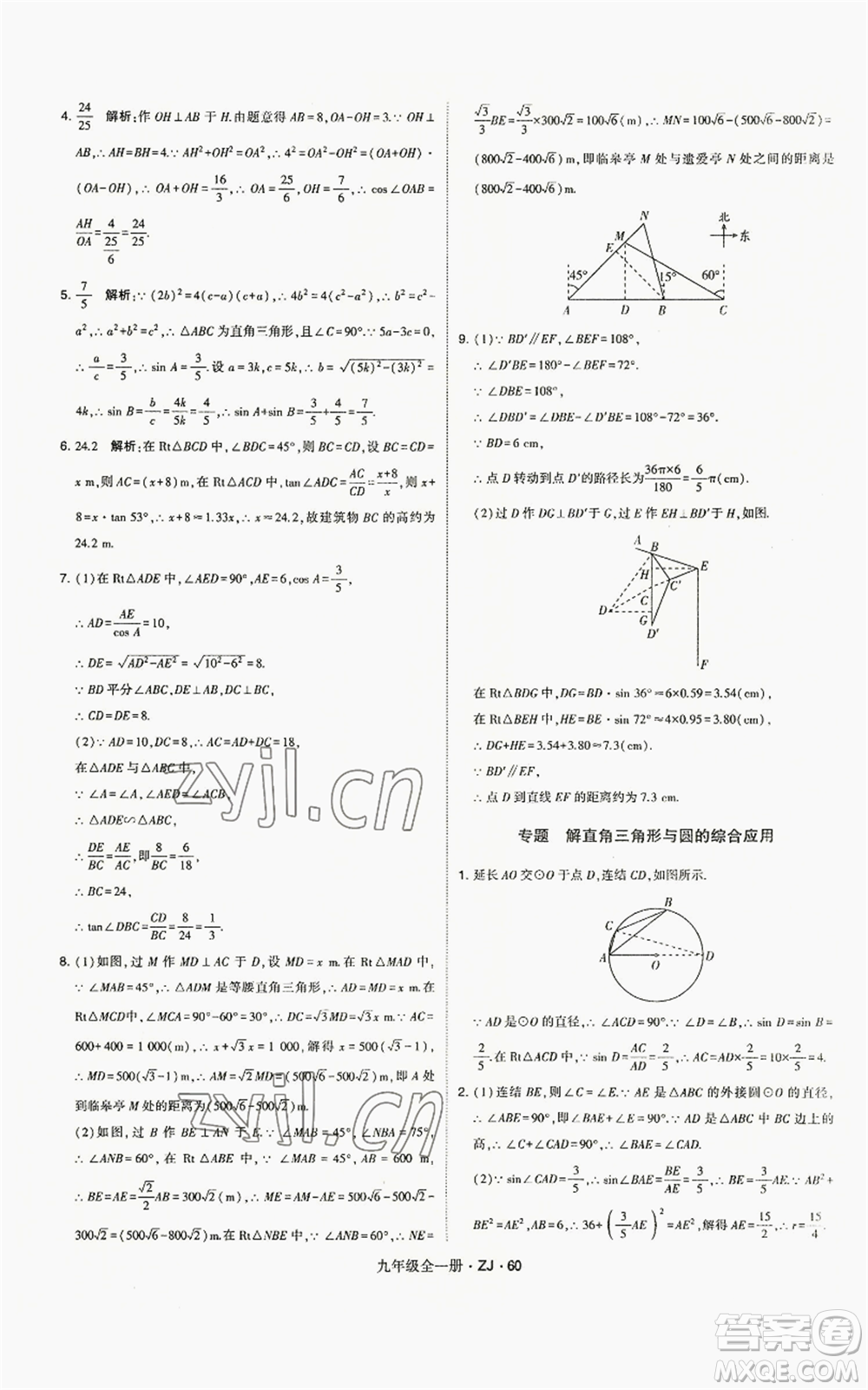 寧夏人民教育出版社2022經(jīng)綸學(xué)典學(xué)霸題中題九年級(jí)數(shù)學(xué)浙教版參考答案