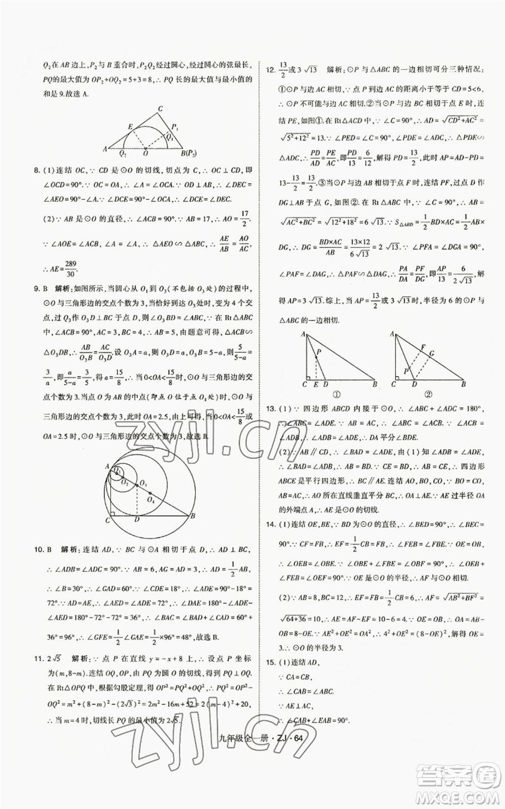 寧夏人民教育出版社2022經(jīng)綸學(xué)典學(xué)霸題中題九年級(jí)數(shù)學(xué)浙教版參考答案