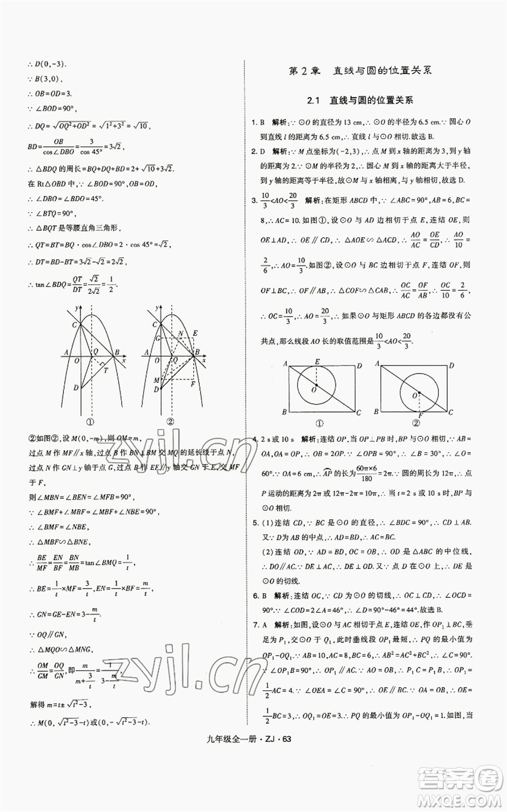 寧夏人民教育出版社2022經(jīng)綸學(xué)典學(xué)霸題中題九年級(jí)數(shù)學(xué)浙教版參考答案